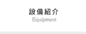 設備紹介/Equipment